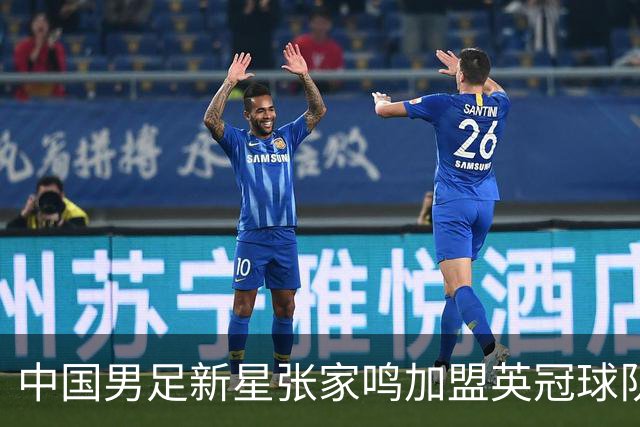 中国男足新星张家鸣加盟英冠球队首秀，表现抢眼！