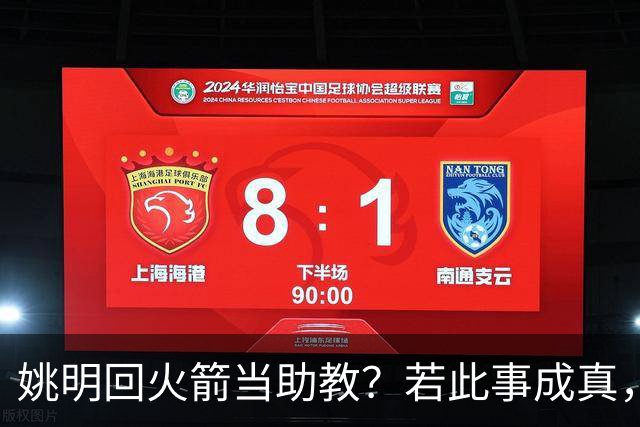 姚明回火箭当助教？若此事成真，那将成为最重磅的一次回归！