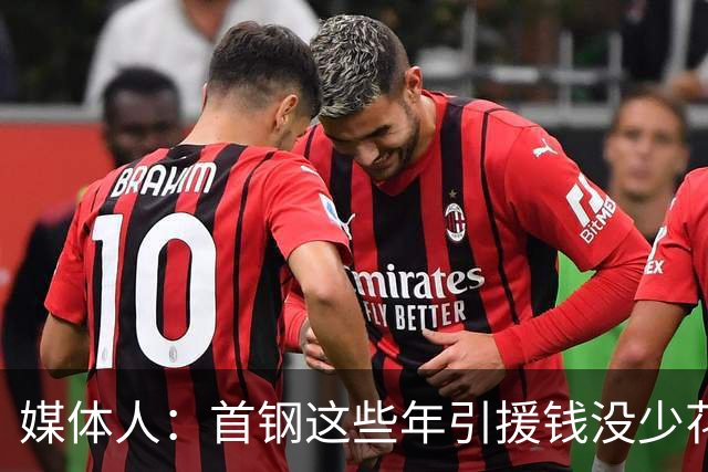 媒体人：首钢这些年引援钱没少花 成功的不多