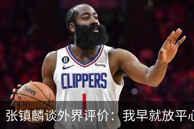 张镇麟谈外界评价：我早就放平心态了 不可能让所有人都喜欢自己