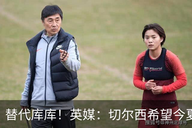 替代库库！英媒：切尔西希望今夏签下至少两名具备首发实力的后卫
