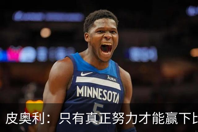 皮奥利：只有真正努力才能赢下比赛 尤文仍在争冠