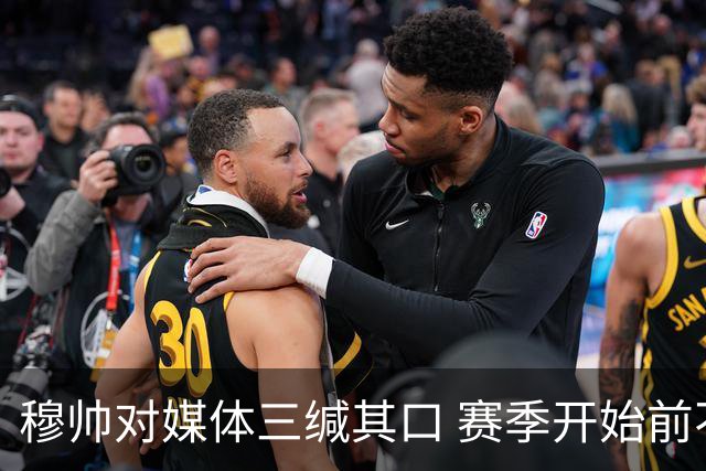 穆帅对媒体三缄其口 赛季开始前不会回答提问