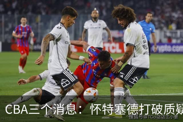 CBA三个消息：怀特塞德打破质疑，郭艾伦正式签约，范子铭申请交易